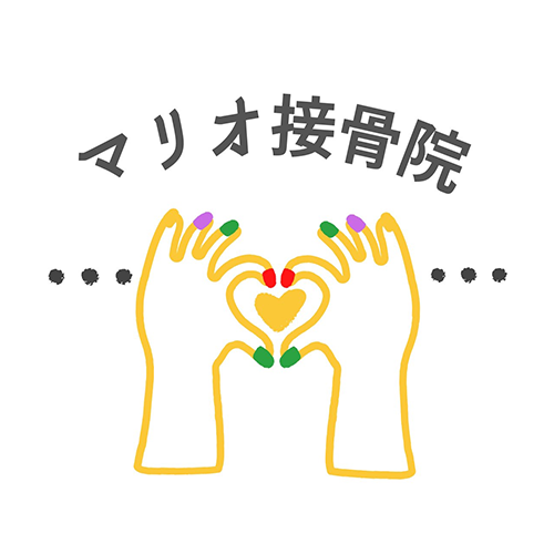 マリオ接骨院